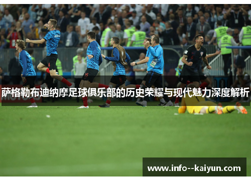 萨格勒布迪纳摩足球俱乐部的历史荣耀与现代魅力深度解析