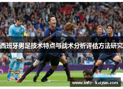 西班牙男足技术特点与战术分析评估方法研究