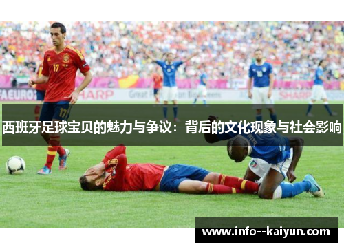 西班牙足球宝贝的魅力与争议:背后的文化现象与社会影响 西班牙足球宝贝的魅力与争议:背后的文化现象与社会影响