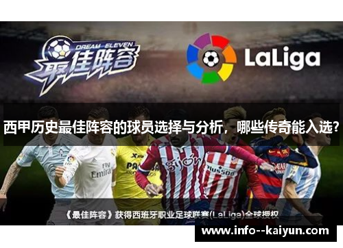 西甲历史最佳阵容的球员选择与分析，哪些传奇能入选？