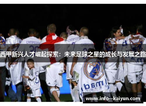 西甲新兴人才崛起探索：未来足球之星的成长与发展之路