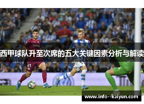 西甲球队升至次席的五大关键因素分析与解读