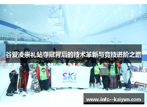 谷爱凌崇礼站夺冠背后的技术革新与竞技进阶之路 谷爱凌崇礼站夺冠背后的技术革新与竞技进阶之路