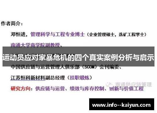 运动员应对家暴危机的四个真实案例分析与启示
