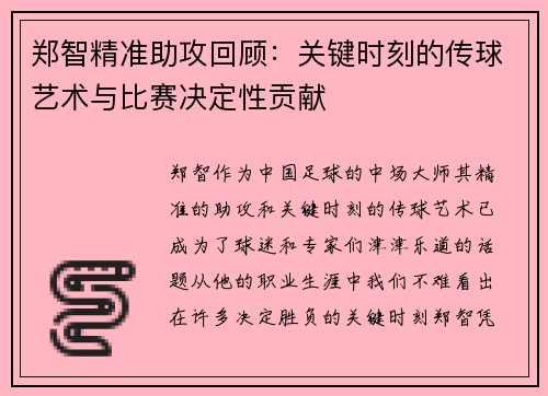 郑智精准助攻回顾:关键时刻的传球艺术与比赛决定性贡献 郑智精准助攻回顾:关键时刻的传球艺术与比赛决定性贡献