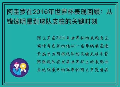 阿圭罗在2016年世界杯表现回顾：从锋线明星到球队支柱的关键时刻