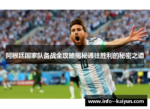 阿根廷国家队备战全攻略揭秘通往胜利的秘密之道