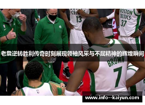 老詹逆转胜利传奇时刻展现领袖风采与不屈精神的辉煌瞬间