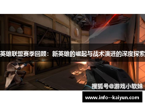 英雄联盟赛季回顾：新英雄的崛起与战术演进的深度探索