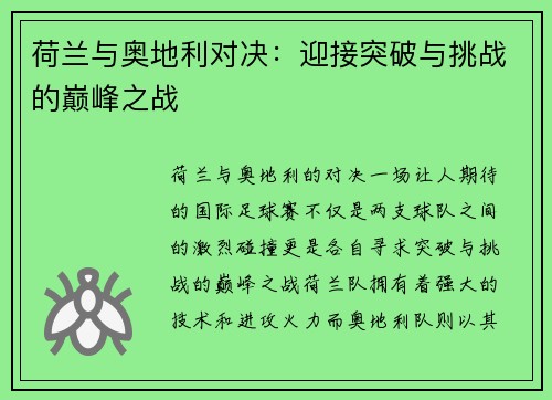 荷兰与奥地利对决:迎接突破与挑战的巅峰之战 荷兰与奥地利对决:迎接突破与挑战的巅峰之战