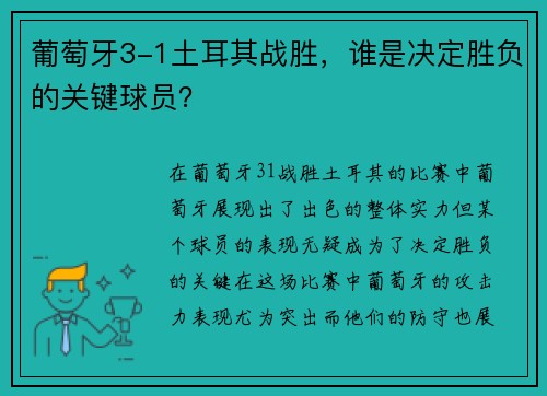 葡萄牙3-1土耳其战胜，谁是决定胜负的关键球员？