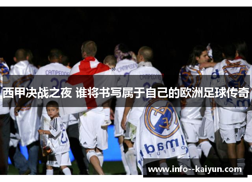 西甲决战之夜 谁将书写属于自己的欧洲足球传奇