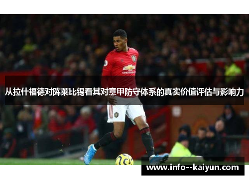 从拉什福德对阵莱比锡看其对意甲防守体系的真实价值评估与影响力