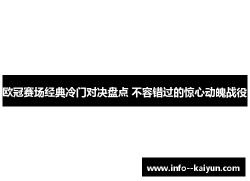 欧冠赛场经典冷门对决盘点 不容错过的惊心动魄战役
