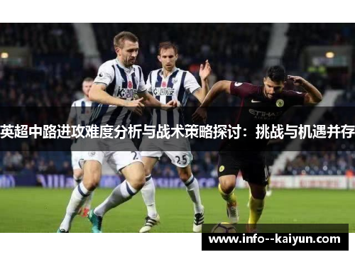 英超中路进攻难度分析与战术策略探讨：挑战与机遇并存