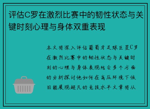 评估C罗在激烈比赛中的韧性状态与关键时刻心理与身体双重表现