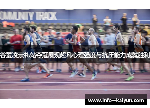 谷爱凌崇礼站夺冠展现超凡心理强度与抗压能力成就胜利