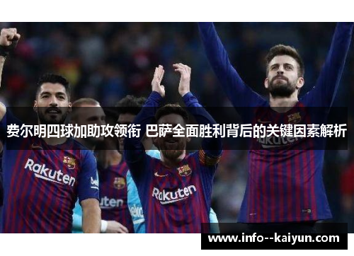 费尔明四球加助攻领衔 巴萨全面胜利背后的关键因素解析