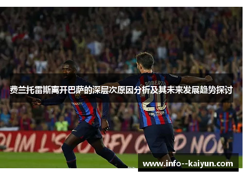 费兰托雷斯离开巴萨的深层次原因分析及其未来发展趋势探讨