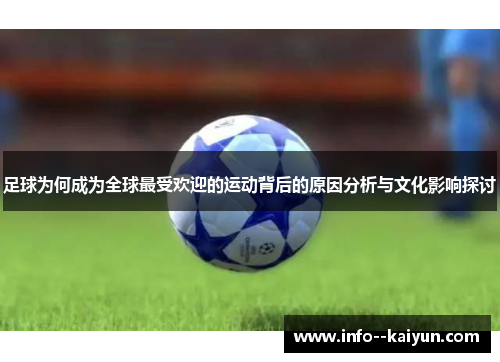 足球为何成为全球最受欢迎的运动背后的原因分析与文化影响探讨