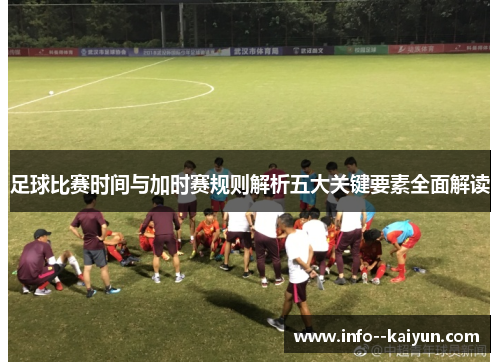 足球比赛时间与加时赛规则解析五大关键要素全面解读