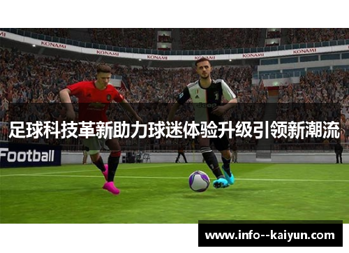 足球科技革新助力球迷体验升级引领新潮流