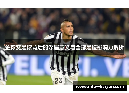 金球奖足球背后的深层意义与全球足坛影响力解析