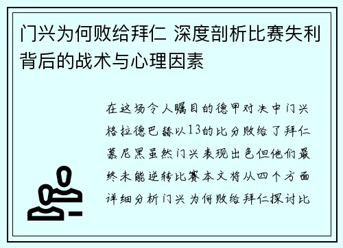 门兴为何败给拜仁 深度剖析比赛失利背后的战术与心理因素