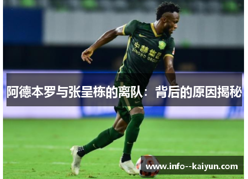 阿德本罗与张呈栋的离队：背后的原因揭秘