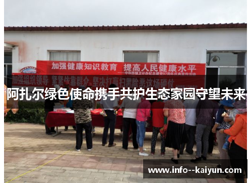 阿扎尔绿色使命携手共护生态家园守望未来