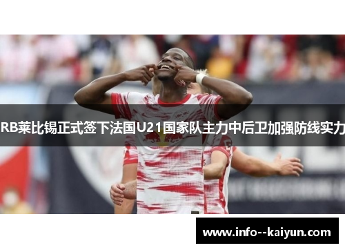 RB莱比锡正式签下法国U21国家队主力中后卫加强防线实力