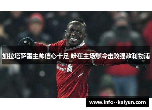 加拉塔萨雷主帅信心十足 盼在主场爆冷击败强敌利物浦