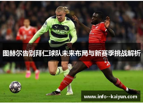 图赫尔告别拜仁球队未来布局与新赛季挑战解析