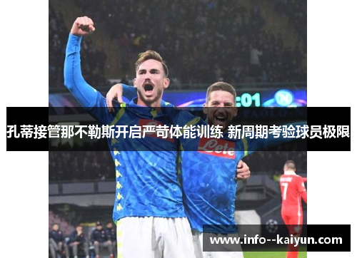 孔蒂接管那不勒斯开启严苛体能训练 新周期考验球员极限