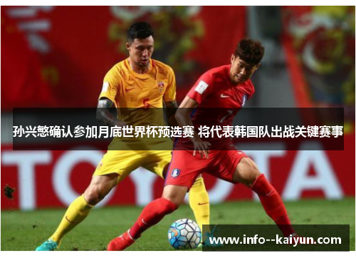 孙兴慜确认参加月底世界杯预选赛 将代表韩国队出战关键赛事