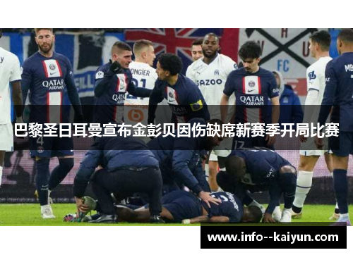 巴黎圣日耳曼宣布金彭贝因伤缺席新赛季开局比赛