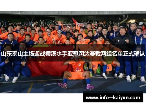 山东泰山主场迎战横滨水手亚冠淘汰赛裁判组名单正式确认