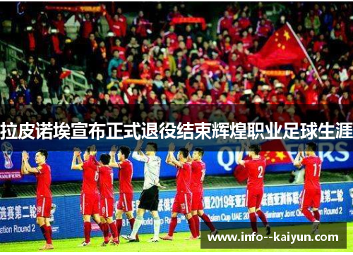 拉皮诺埃宣布正式退役结束辉煌职业足球生涯