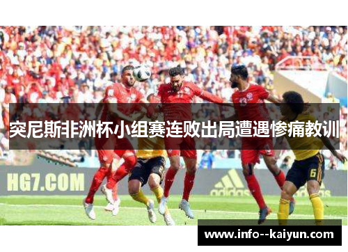 突尼斯非洲杯小组赛连败出局遭遇惨痛教训