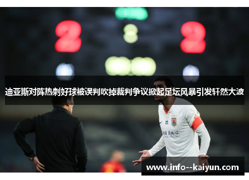 迪亚斯对阵热刺好球被误判吹掉裁判争议掀起足坛风暴引发轩然大波