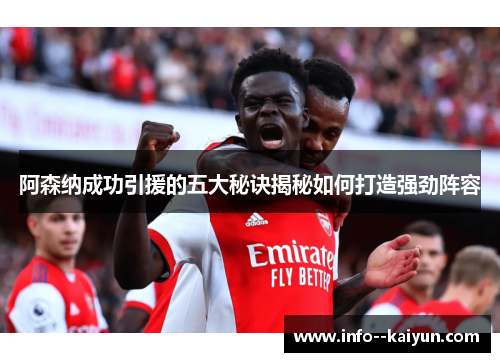 阿森纳成功引援的五大秘诀揭秘如何打造强劲阵容