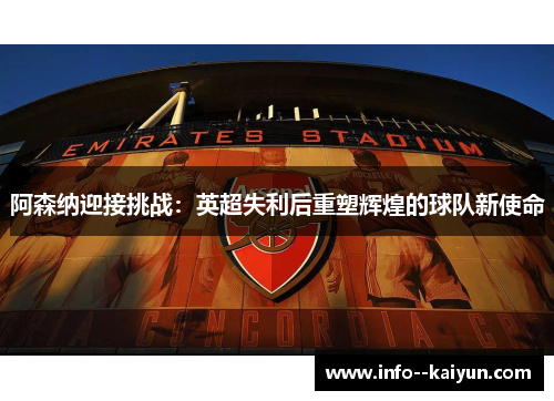 阿森纳迎接挑战：英超失利后重塑辉煌的球队新使命