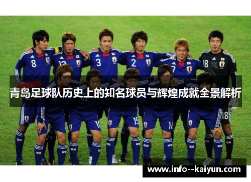 青岛足球队历史上的知名球员与辉煌成就全景解析