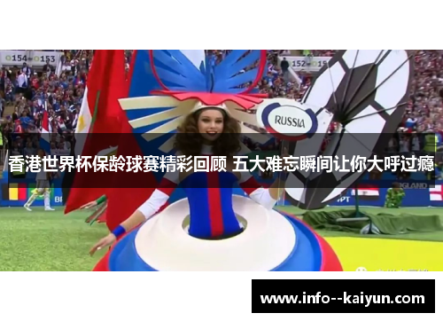 香港世界杯保龄球赛精彩回顾 五大难忘瞬间让你大呼过瘾