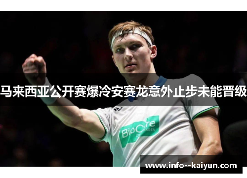 马来西亚公开赛爆冷安赛龙意外止步未能晋级