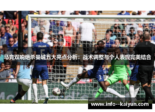 马竞双响绝杀曼城五大亮点分析：战术调整与个人表现完美结合