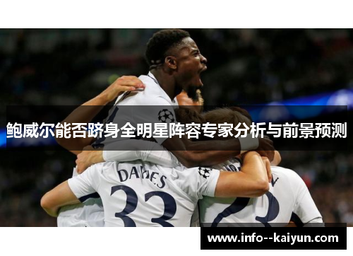 鲍威尔能否跻身全明星阵容专家分析与前景预测