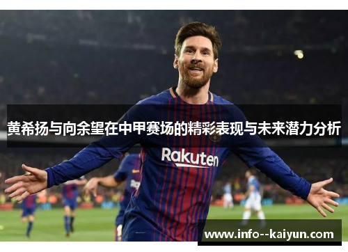 黄希扬与向余望在中甲赛场的精彩表现与未来潜力分析