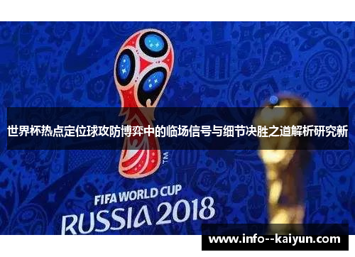 世界杯热点定位球攻防博弈中的临场信号与细节决胜之道解析研究新