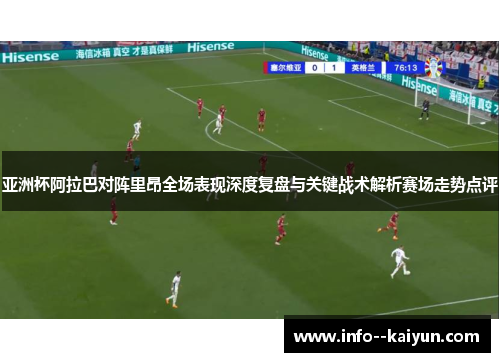 亚洲杯阿拉巴对阵里昂全场表现深度复盘与关键战术解析赛场走势点评